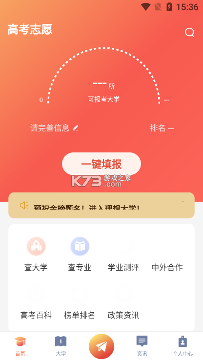 高考志愿填报规划 v5.3.0 app下载免费 截图