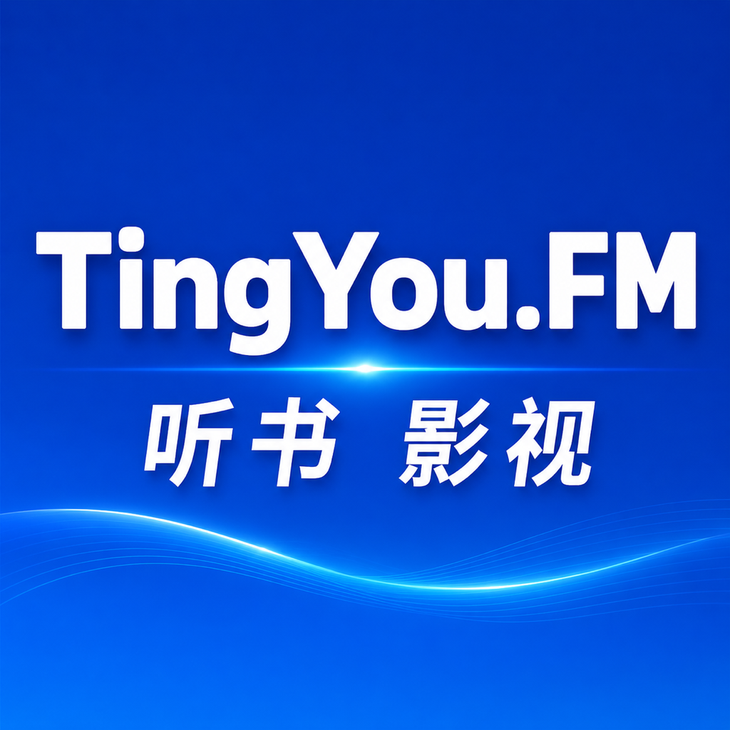 听友fm v1.1.0 免费听书版下载
