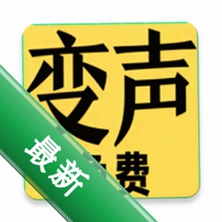变声器男声变女声下载安装appv1.6.7
