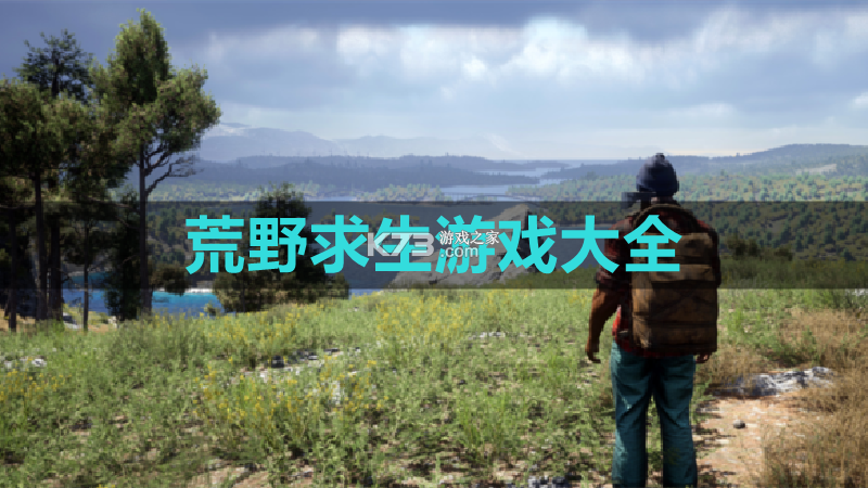 求生世界挑战荒野 v1.0.1 安卓app下载 截图