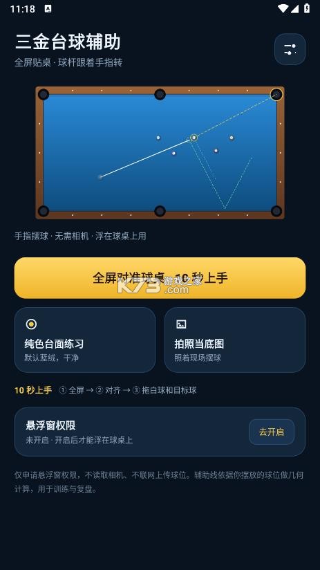 三金台球辅助 v1.0 app下载 截图