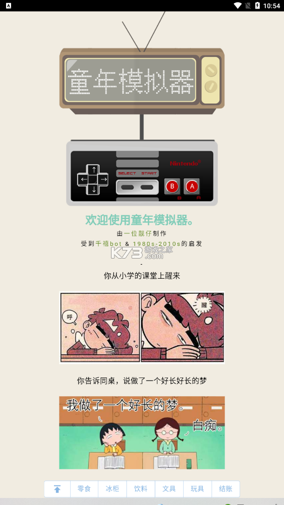 童年回忆模拟器 v1.3 安卓app下载 童年回忆模拟器 v1.3 安卓app下载
