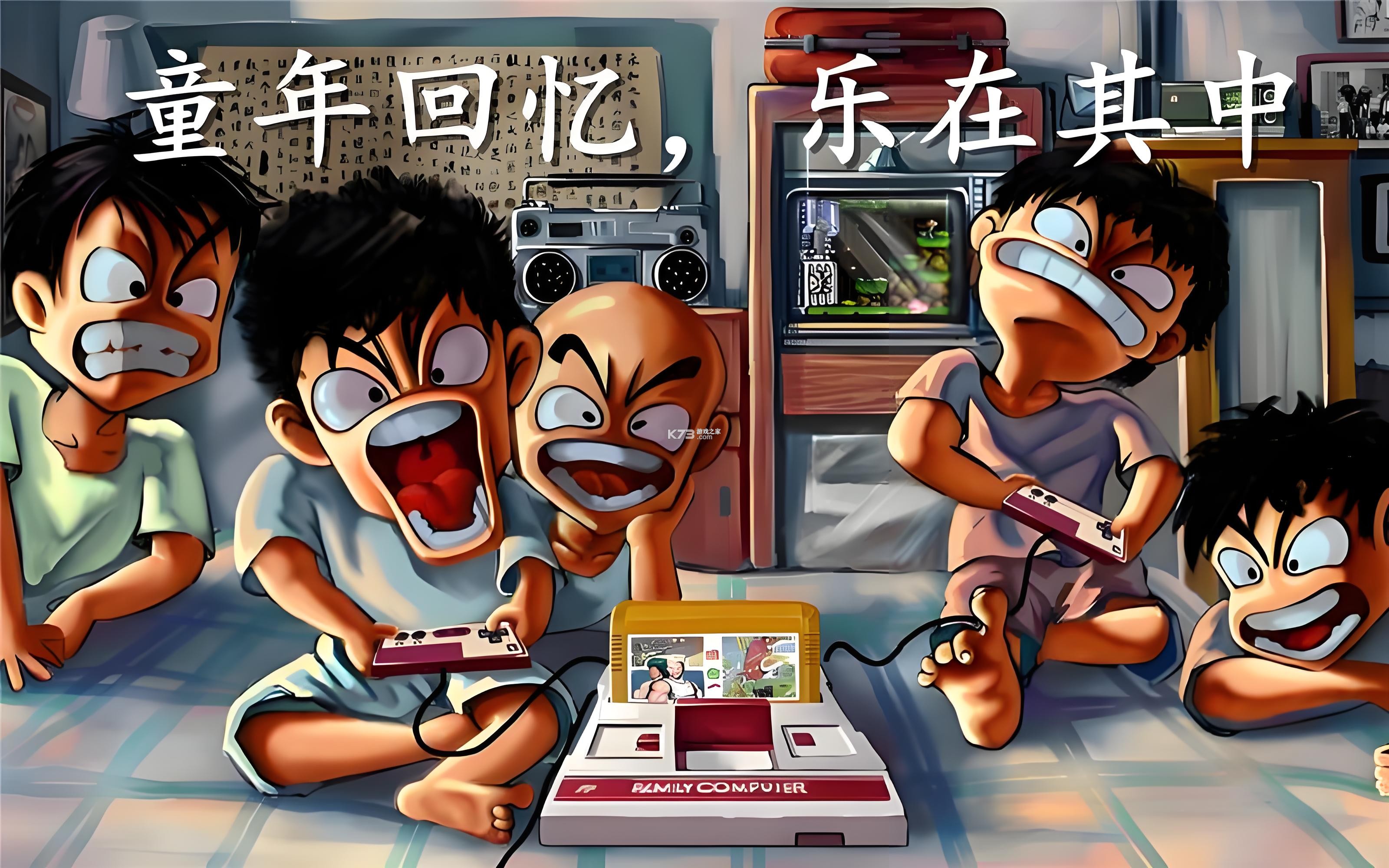 童年回忆模拟器 v1.3 安卓app下载 截图