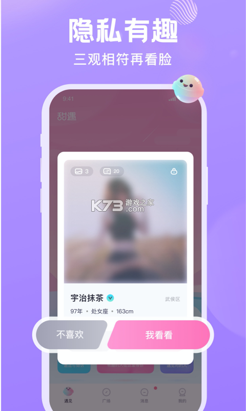 甜遇 v5.5.0 下载安装app 截图