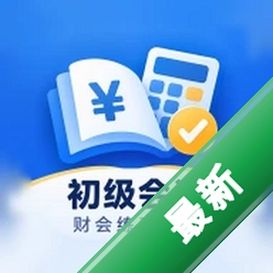 初级会计财会练习题库安卓app下载v1.0.3