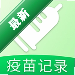 疫苗登记接种记录app下载免费v1.0.0