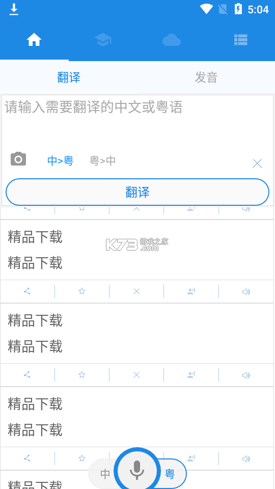 广东话翻译助手 v1.0 app下载免费 截图