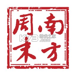 南方周末 v9.3.1 下载安装app