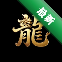 游龙宝典app下载免费
