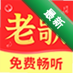 老歌免费下载官方app下载安装v1.0.1