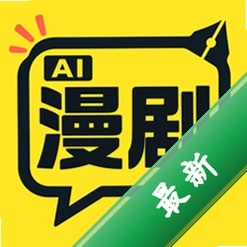 AI漫剧短剧创作app下载免费