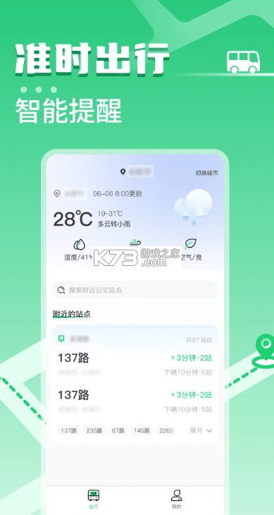 掌上公交出行助手 v5.0.2 app下载免费 截图