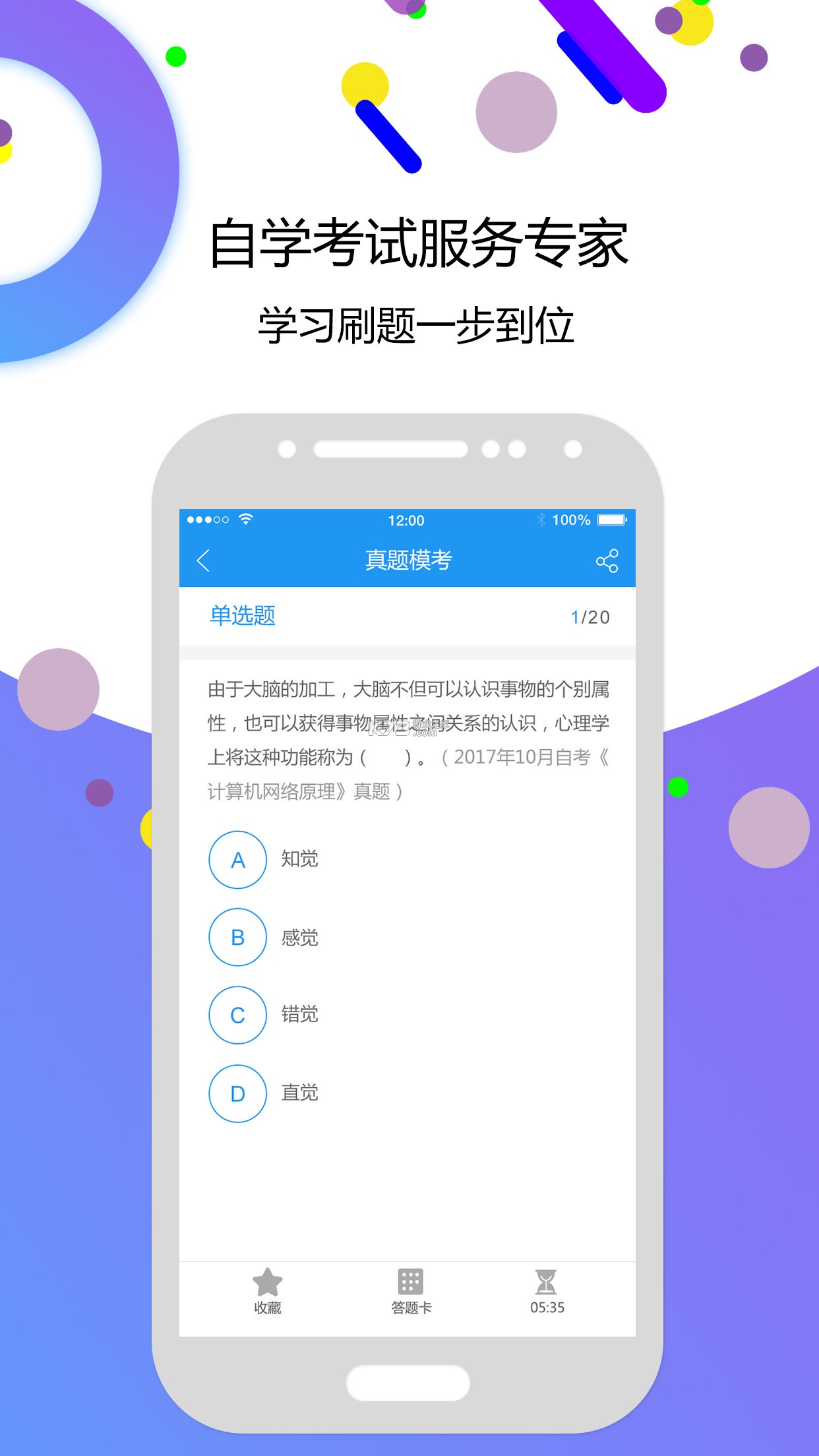 自考智题库 v4.7.2 app下载免费 截图