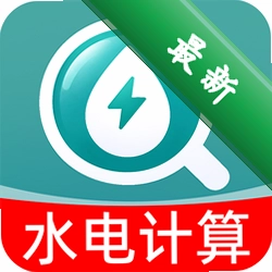水电费计算帮手app下载免费