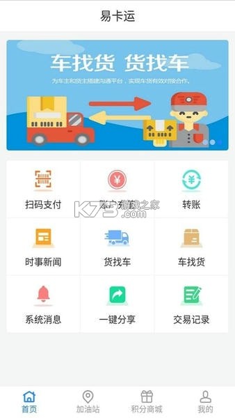 易卡运货运版 v6.5.4 app下载免费 易卡运货运版 v6.5.4 app下载免费