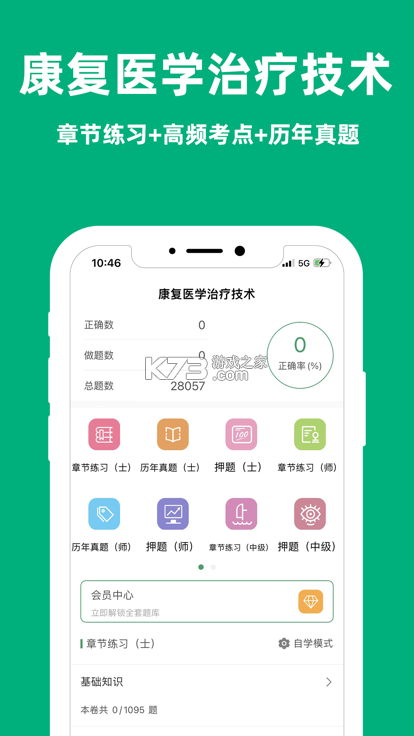 康复医学治疗技术牛题库 v8.0.4 官方app下载安装 截图