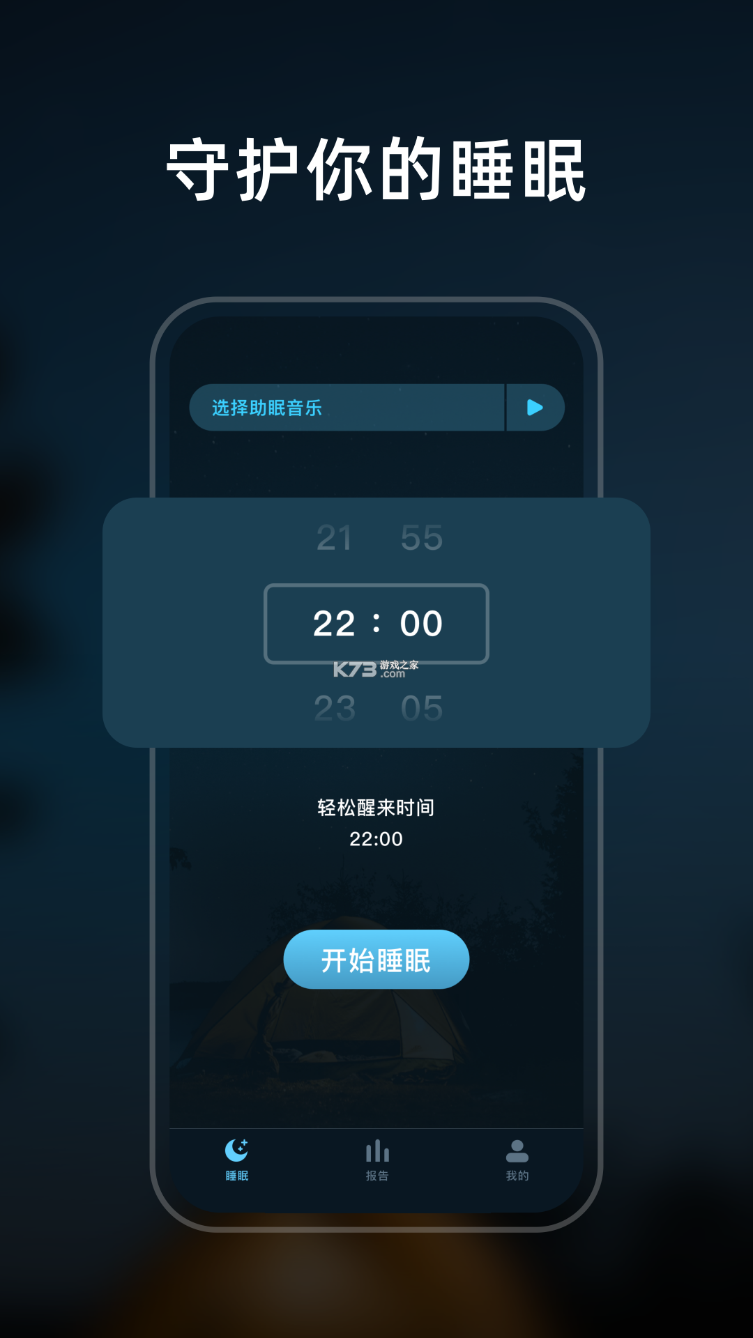 舒心睡眠管家 v1.0.1 官方app下载安装 截图