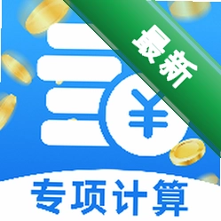 个人专项汇算app下载免费v1.0.0