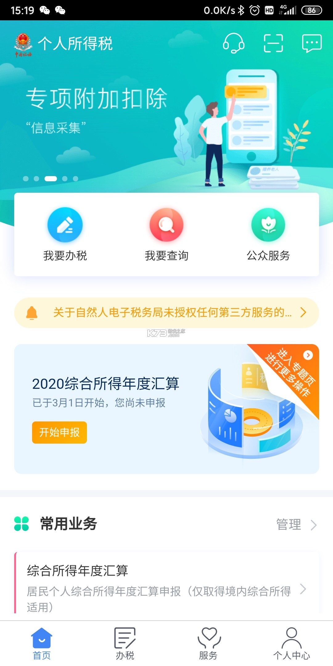 个人专项汇算 v1.0.0 app下载免费 截图