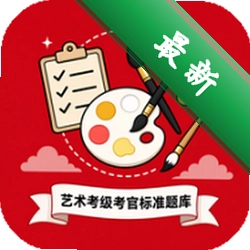艺术考级考官标准题库下载安装appv1.2.0
