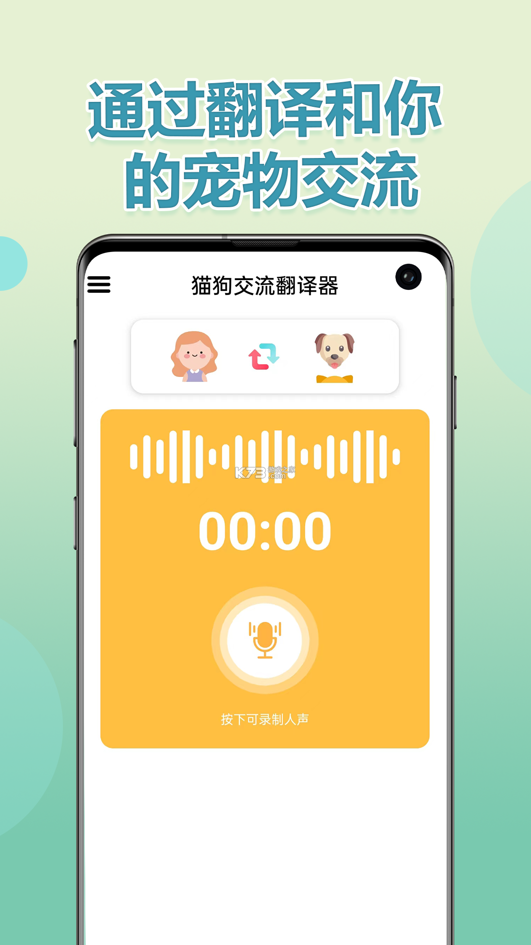猫语狗语交流器 v4.16.2022022791 下载 截图