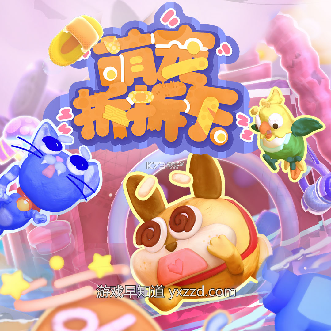 萌宠消派对 v1.0.0 app下载免费