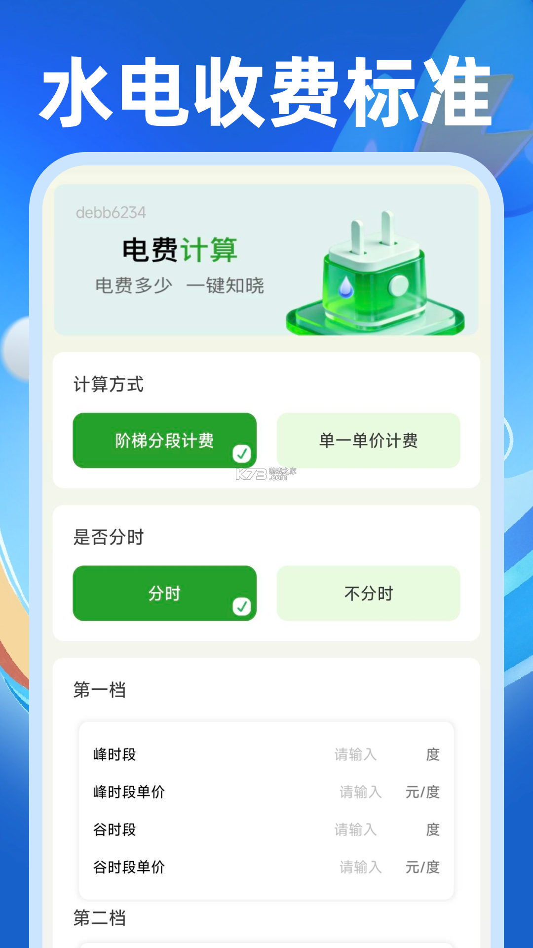 水电网费用管家 v1.0.0 app下载免费 截图
