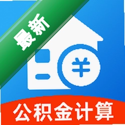 住房公积金个人计算官方app下载安装v1.0.0