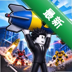 导弹进化模拟器下载手机版