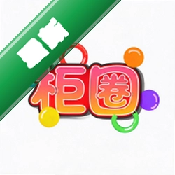 柜圈app下载免费v3.2.5