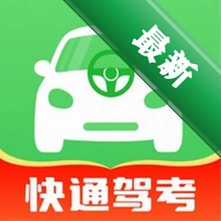 驾考快速冲刺通下载官方版v1.0.0