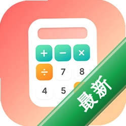生活换算计算器app下载免费v1.00.00