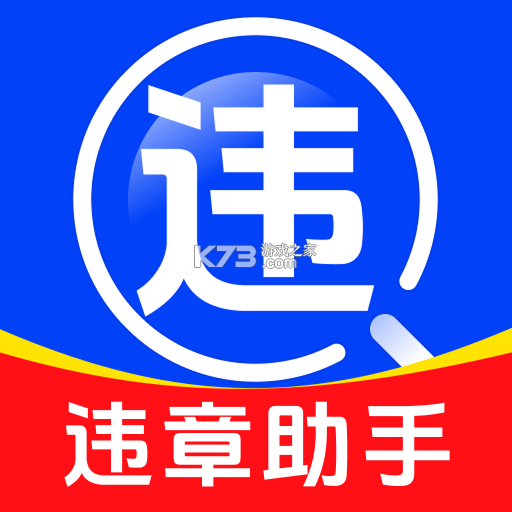 驾驶违规助手 v1.0.8 官方app下载安装 截图