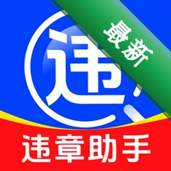 驾驶违规助手官方app下载安装v1.0.8
