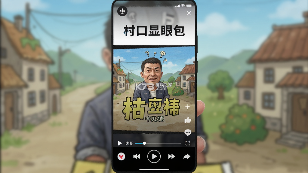 村口显眼包 v1.0 下载免费 截图