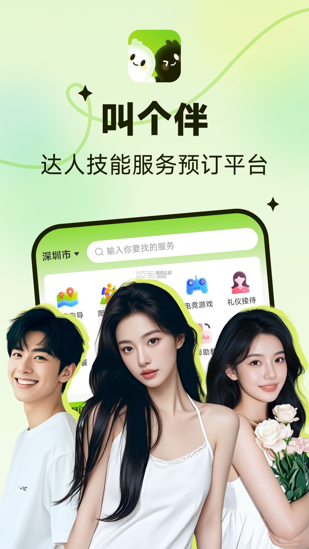 叫个伴 v1.4.8.5 官方app下载安装 截图
