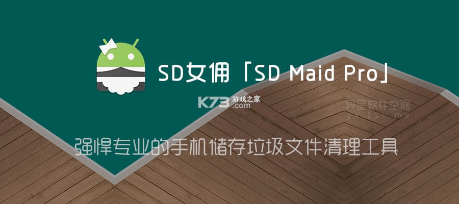 SD Maid SE(SD女佣SE) v2.0.3-rc0 app下载免费 截图
