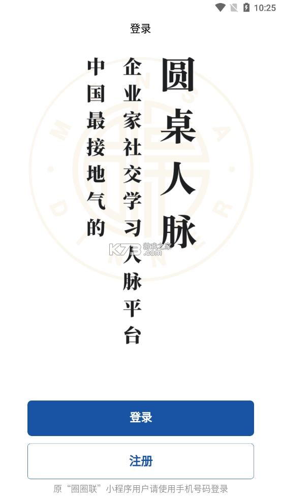 圆桌人脉 v6.2.0 官方app下载安装 截图