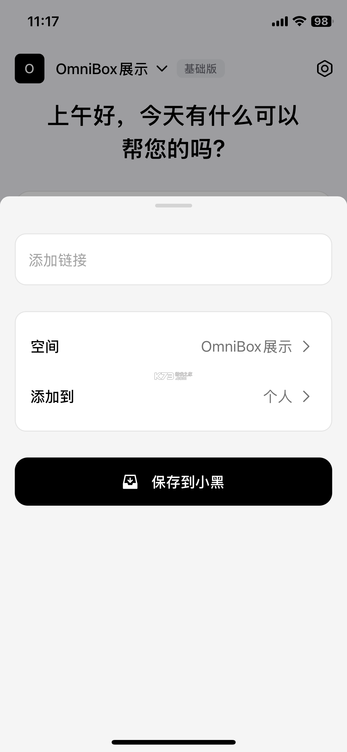 小黑 OmniBox v0.1.54 app下载免费 截图