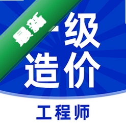 一级造价师题库下载安装appv8.0.3