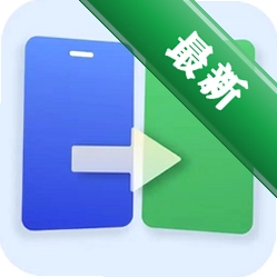 换机手机克隆搬家官方app下载安装v2.7.4.2