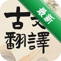 古文翻译器 v1.9 app下载免费