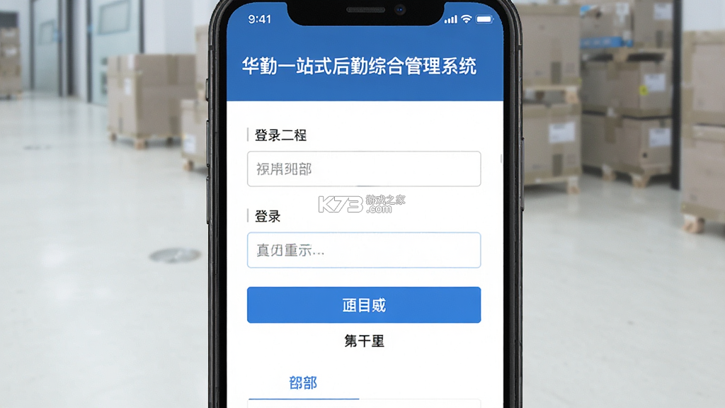 华勤一站式后勤综合管理系统 v1.1.5386 官方app下载安装 截图