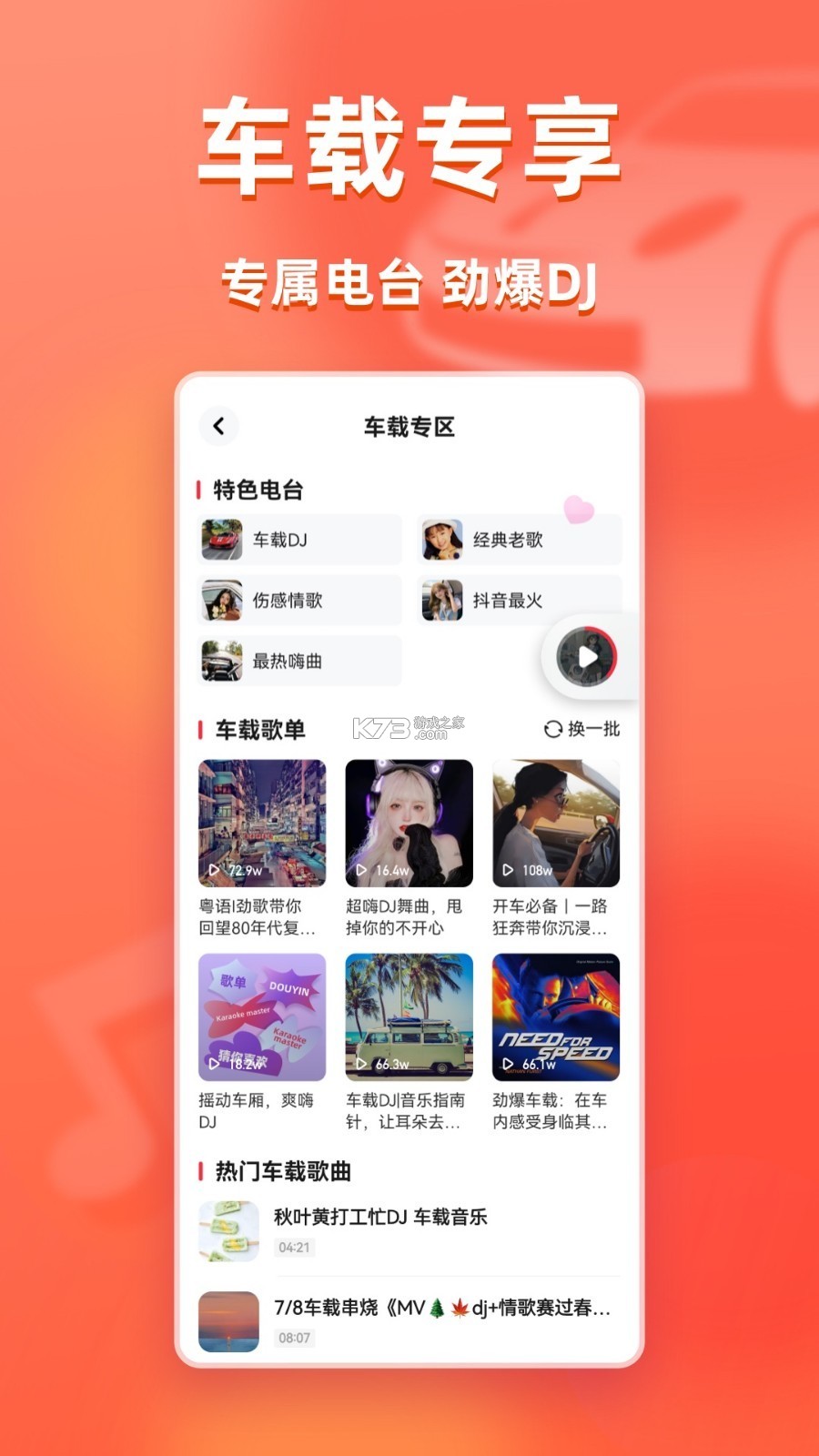 汽车音乐听歌全免 v1.0.2.1003 app下载免费 截图