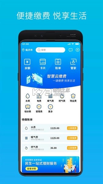 电费水费云管家 v1.0.2 下载安装 截图