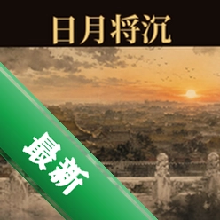 日月将沉官方app下载安装v2.1.00