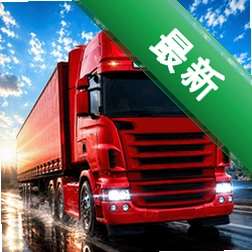 卡车遨游世界app下载免费v2.0.4
