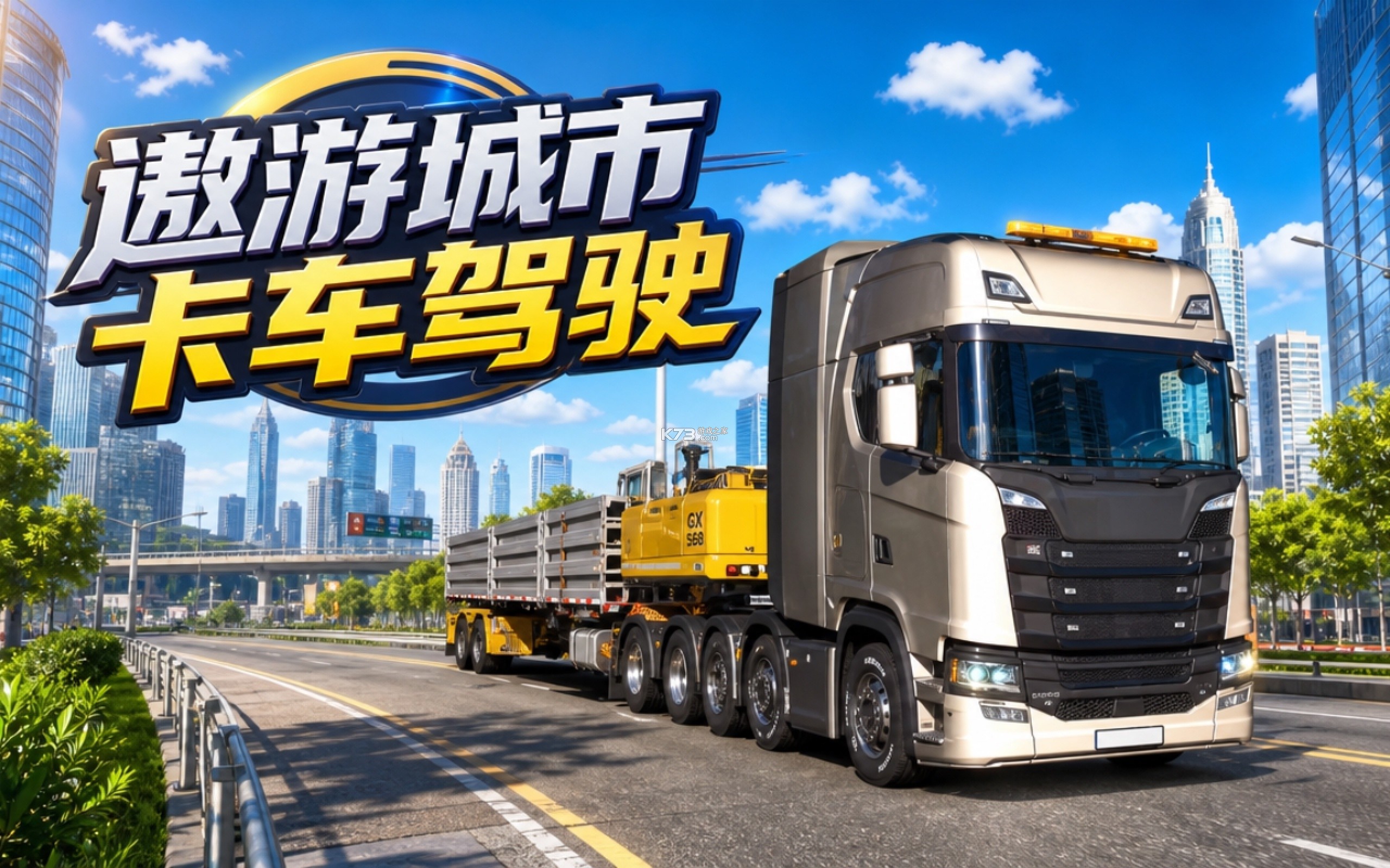 卡车遨游世界 v2.0.4 app下载免费 截图