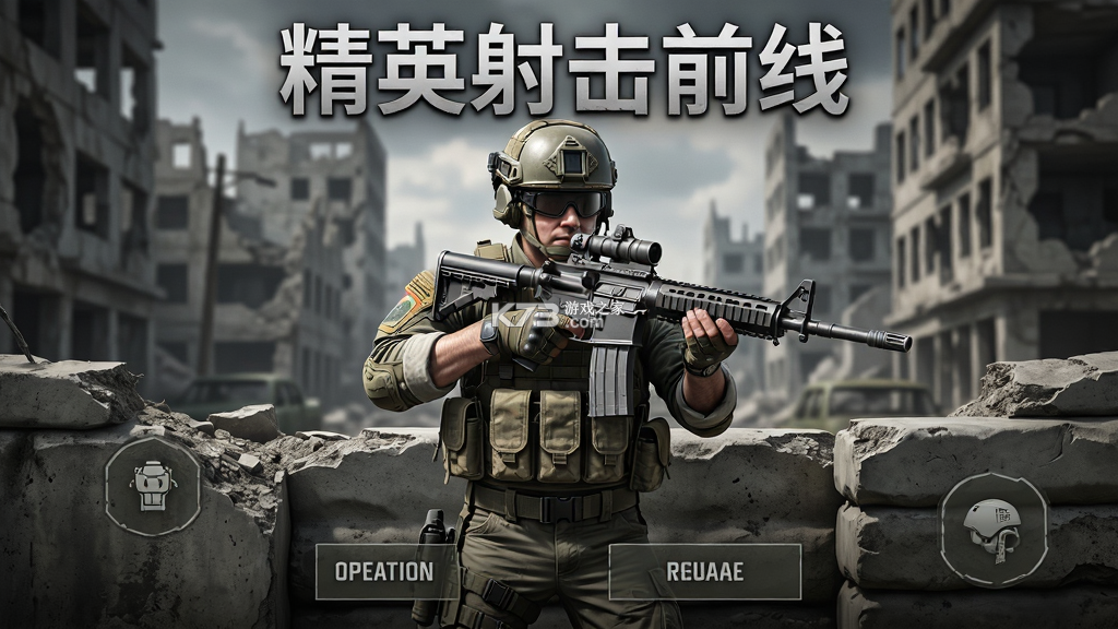 精英射击前线 v1.0.0 安卓游戏 精英射击前线 v1.0.0 安卓游戏
