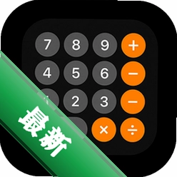 计算器算账下载官方版v1.00.00
